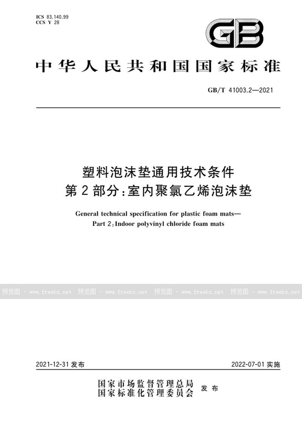 GB/T 41003.2-2021 塑料泡沫垫通用技术条件 第2部分：室内聚氯乙烯泡沫垫