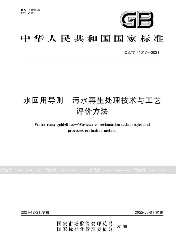 GB/T 41017-2021 水回用导则 污水再生处理技术与工艺评价方法