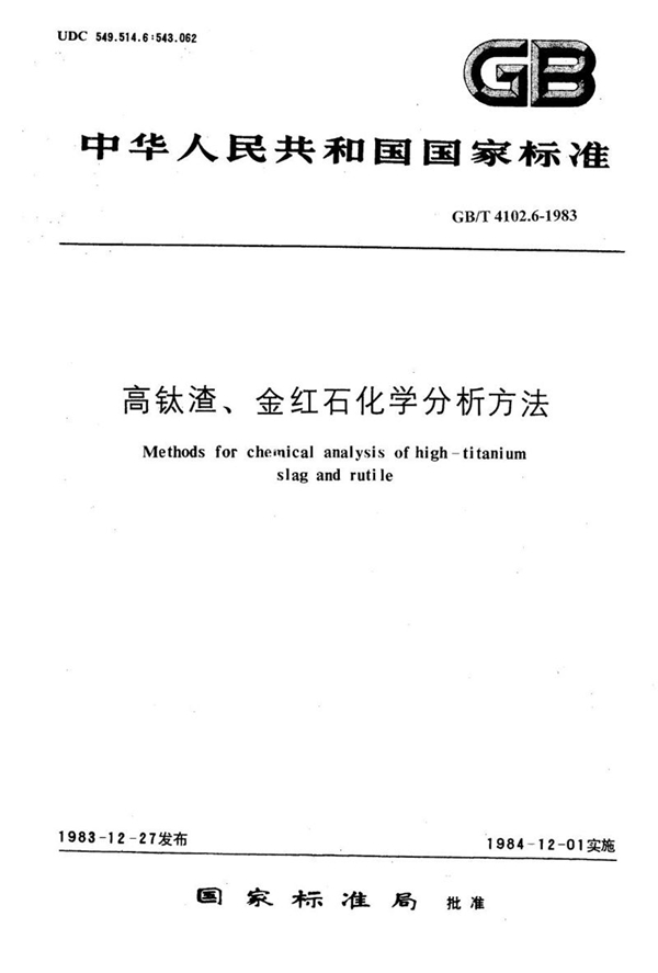 GB/T 4102.6-1983 高钛渣、金红石化学分析方法  硫酸钡重量法测定硫量