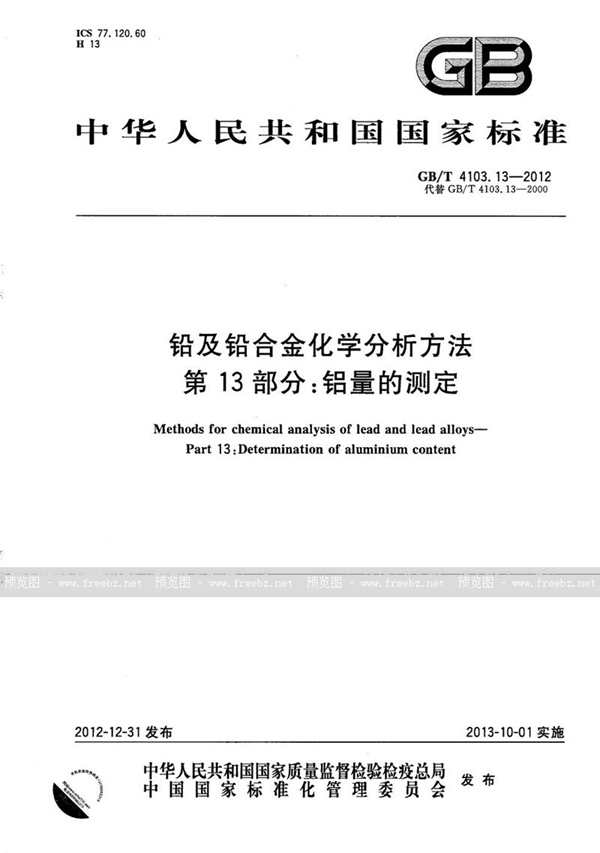 GB/T 4103.13-2012 铅及铅合金化学分析方法  第13部分：铝量的测定