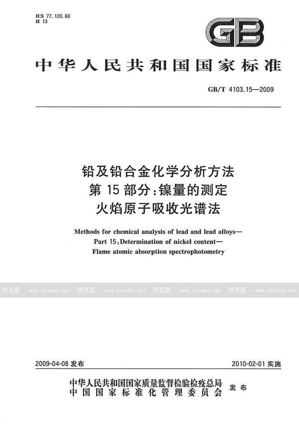 GB/T 4103.15-2009 铅及铅合金化学分析方法  第15部分：镍量的测定  火焰原子吸收光谱法