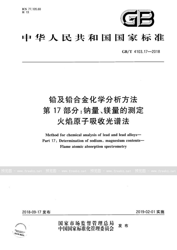 GB/T 4103.17-2018 铅及铅合金化学分析方法 第17部分：钠量、镁量的测定  火焰原子吸收光谱法