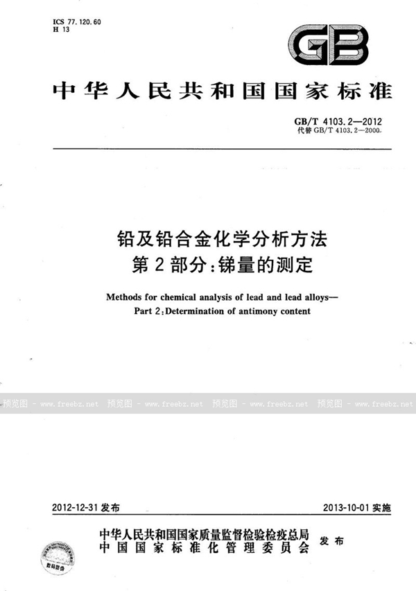 GB/T 4103.2-2012 铅及铅合金化学分析方法  第2部分：锑量的测定