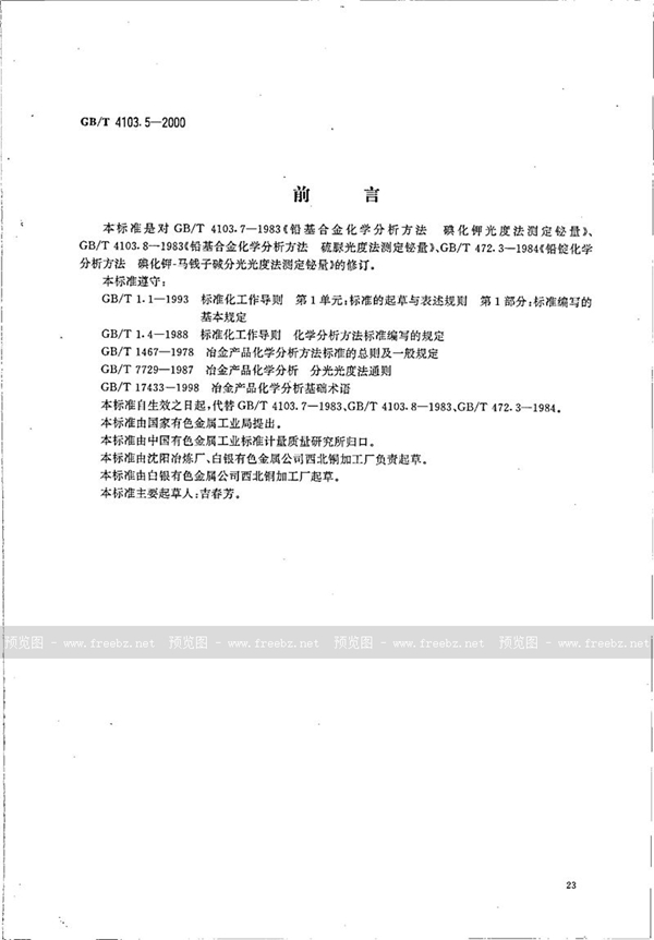 GB/T 4103.5-2000 铅及铅合金化学分析方法  铋量的测定