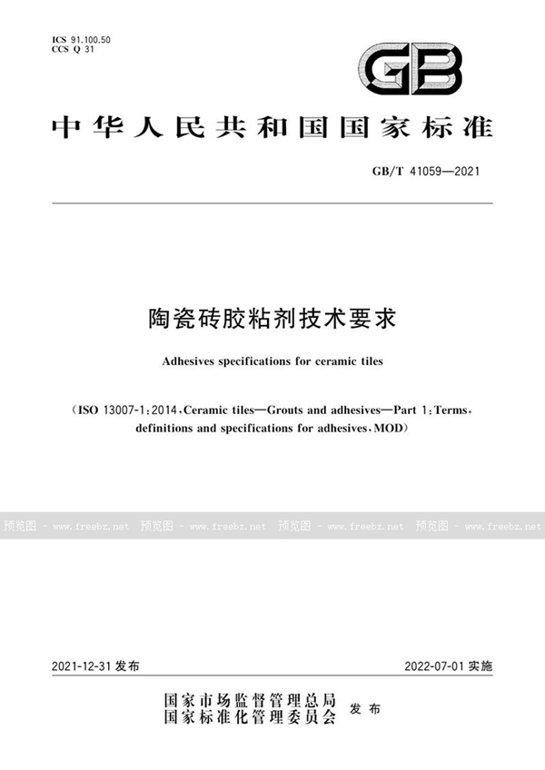 GB/T 41059-2021 陶瓷砖胶粘剂技术要求