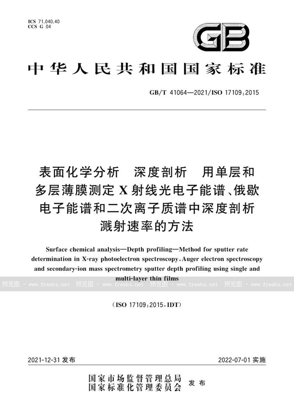 GB/T 41064-2021 表面化学分析 深度剖析 用单层和多层薄膜测定X射线光电子能谱、俄歇电子能谱和二次离子质谱中深度剖析溅射速率的方法