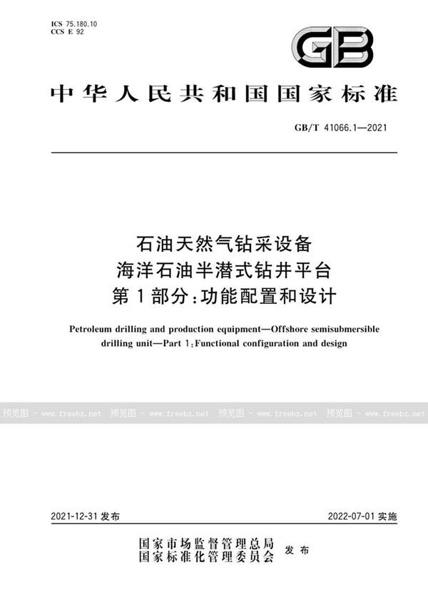 GB/T 41066.1-2021 石油天然气钻采设备 海洋石油半潜式钻井平台 第1部分:功能配置和设计