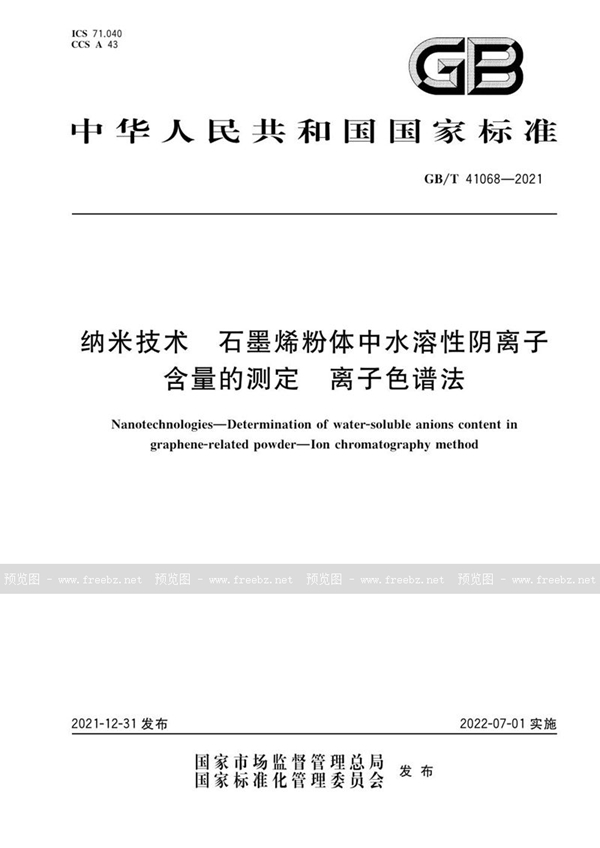 GB/T 41068-2021 纳米技术 石墨烯粉体中水溶性阴离子含量的测定 离子色谱法