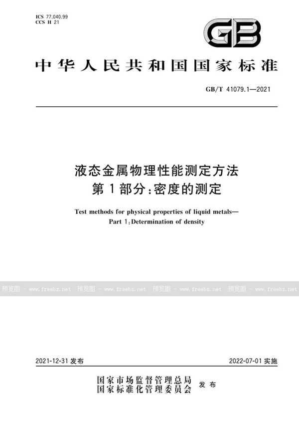 GB/T 41079.1-2021 液态金属物理性能测定方法 第1部分：密度的测定