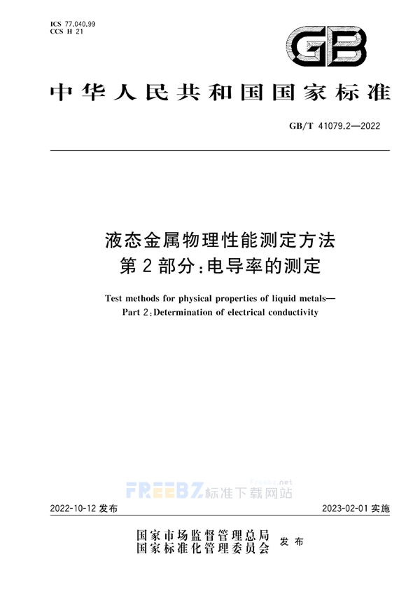 GB/T 41079.2-2022 液态金属物理性能测定方法 第2部分：电导率的测定