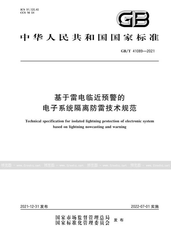 GB/T 41089-2021 基于雷电临近预警的电子系统隔离防雷技术规范
