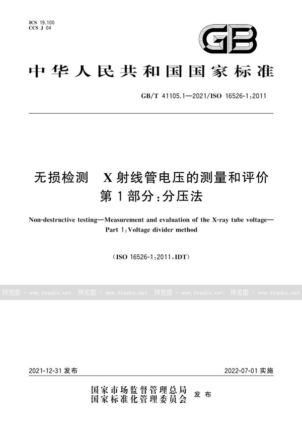 GB/T 41105.1-2021 无损检测  X射线管电压的测量和评价 第1部分：分压法