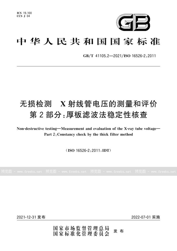 GB/T 41105.2-2021 无损检测  X射线管电压的测量和评价 第2部分：厚板滤波法稳定性核查