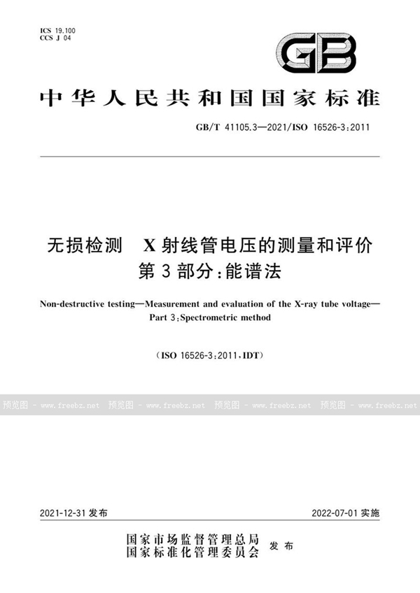 无损检测 X射线管电压的测量和评价 第3部分 能谱法