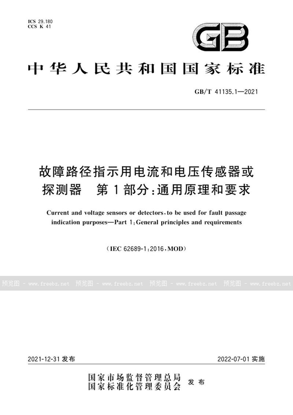 故障路径指示用电流和电压传感器或探测器 第1部分 通用原理和要求