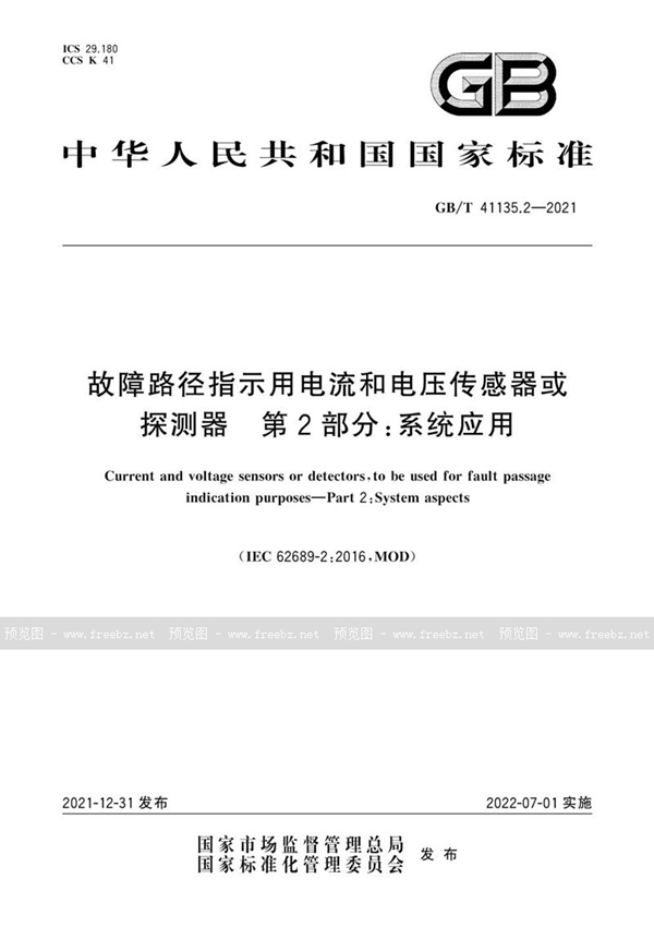 GB/T 41135.2-2021 故障路径指示用电流和电压传感器或探测器   第2部分：系统应用