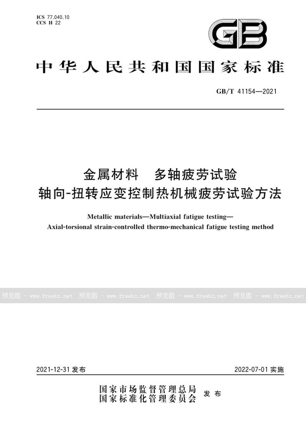 GB/T 41154-2021 金属材料 多轴疲劳试验 轴向-扭转应变控制热机械疲劳试验方法