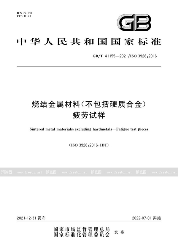 烧结金属材料（不包括硬质合金） 疲劳试样