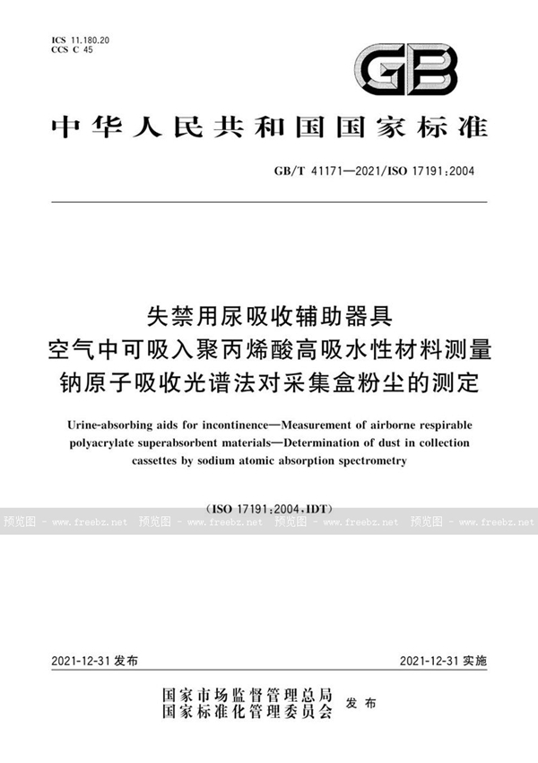 GB/T 41171-2021 失禁用尿吸收辅助器具  空气中可吸入聚丙烯酸高吸水性材料测量 钠原子吸收光谱法对采集盒粉尘的测定