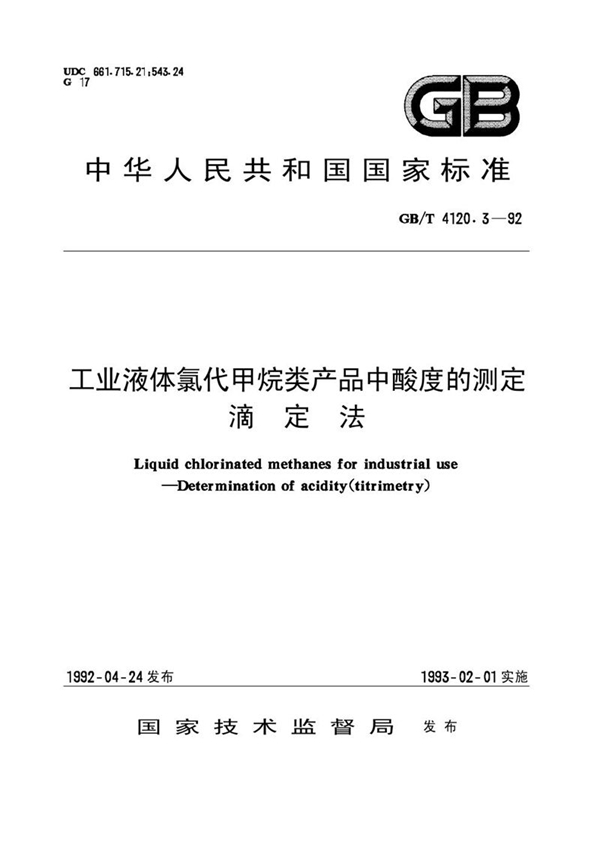 GB/T 4120.3-1992 工业液体氯代甲烷类产品中酸度的测定  滴定法