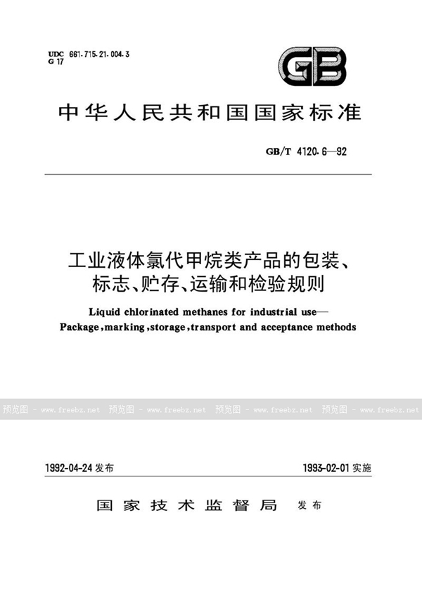 GB/T 4120.6-1992 工业液体氯代甲烷类产品的包装、标志、贮存、运输和检验规则