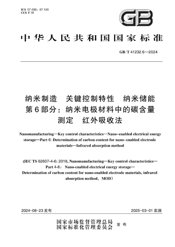 GB/T 41232.6-2024 纳米制造 关键控制特性 纳米储能 第6部分：纳米电极材料中的碳含量测定 红外吸收法