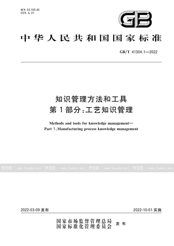 GB/T 41304.1-2022 知识管理方法和工具 第1部分：工艺知识管理