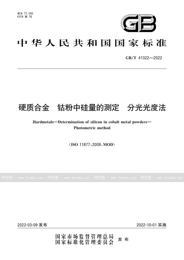 GB/T 41322-2022 硬质合金 钴粉中硅量的测定 分光光度法