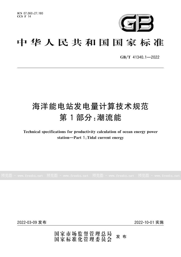 GB/T 41340.1-2022 海洋能电站发电量计算技术规范 第1部分：潮流能