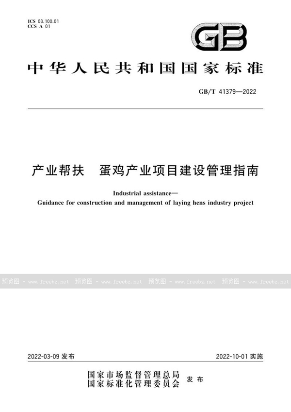 产业帮扶 蛋鸡产业项目建设管理指南