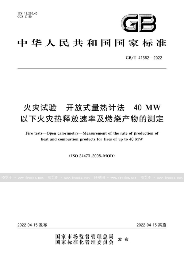 火灾试验 开放式量热计法 40MW以下火灾热释放速率及燃烧产物的测定