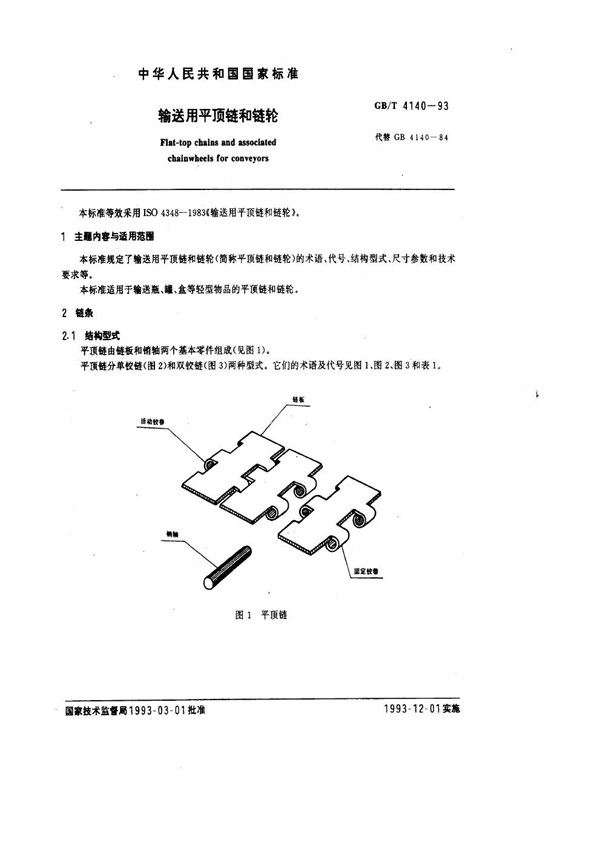 GB/T 4140-1993 输送用平顶链和链轮