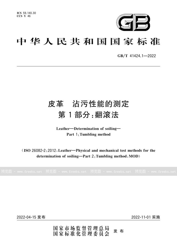 GB/T 41424.1-2022 皮革  沾污性能的测定 第1部分：翻滚法