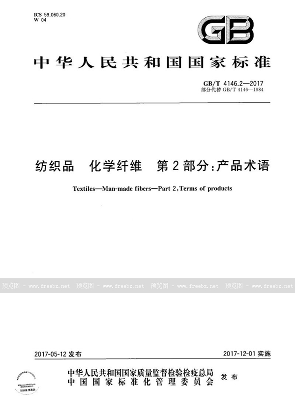 GB/T 4146.2-2017 纺织品 化学纤维 第2部分：产品术语