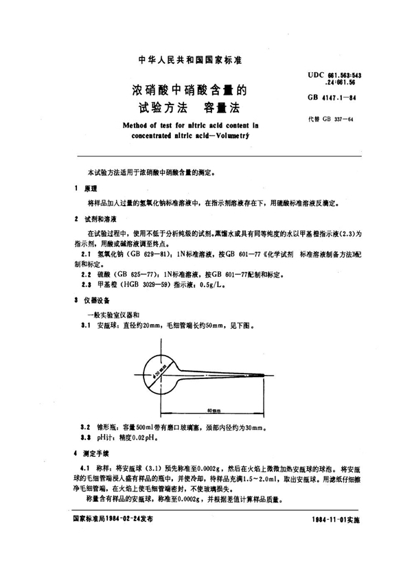 GB/T 4147.1-1984 浓硝酸中硝酸含量的试验方法 容量法