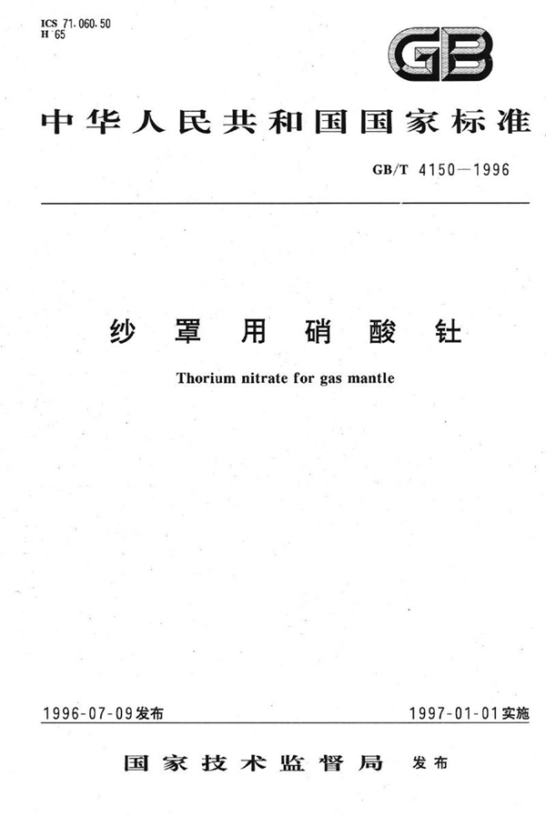 GB/T 4150-1996 纱罩用硝酸钍