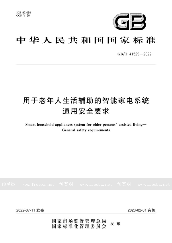 GB/T 41529-2022 用于老年人生活辅助的智能家电系统　通用安全要求