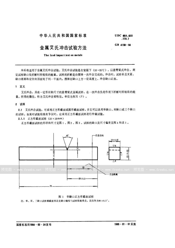 GB/T 4158-1984 金属艾氏冲击试验方法