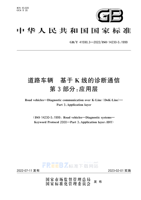 GB/T 41590.3-2022 道路车辆 基于K线的诊断通信 第3部分：应用层