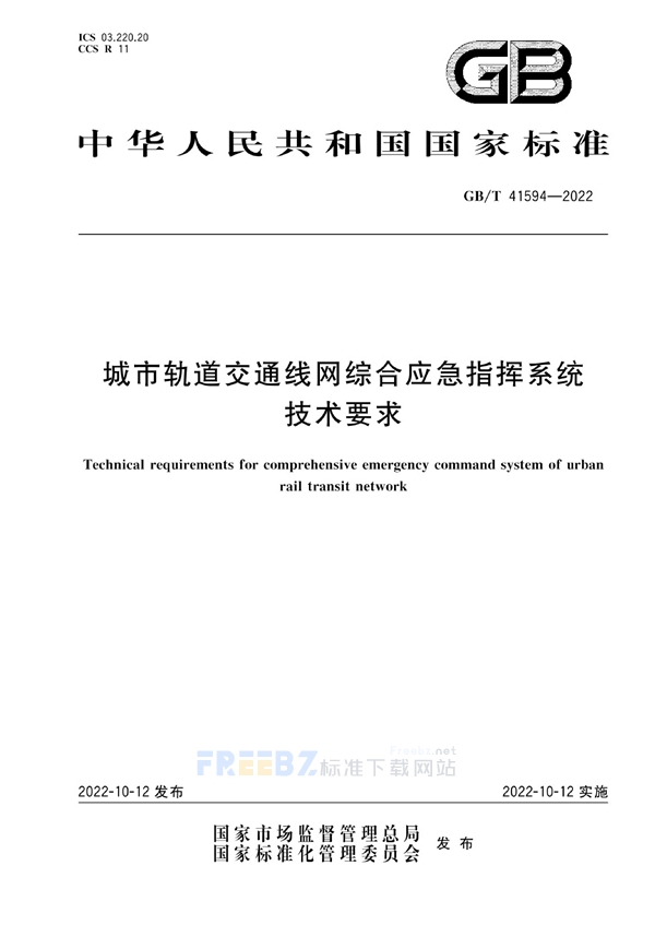 城市轨道交通线网综合应急指挥系统技术要求