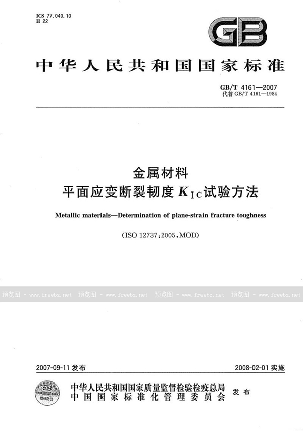 GB/T 4161-2007 金属材料 平面应变断裂韧度KIC试验方法