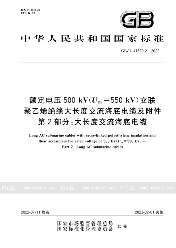 GB/T 41629.2-2022 额定电压500 kV(Um=550 kV)交联聚乙烯绝缘大长度交流海底电缆及附件 第2部分：大长度交流海底电缆