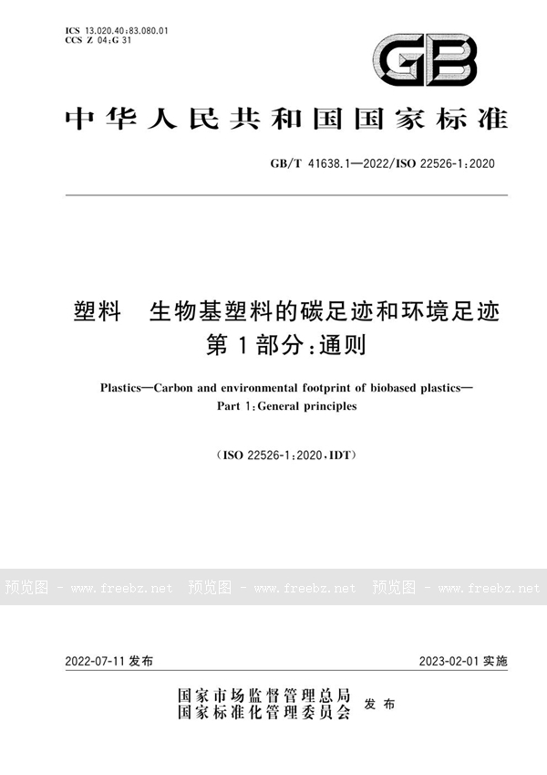 GB/T 41638.1-2022 塑料　生物基塑料的碳足迹和环境足迹　第1部分：通则