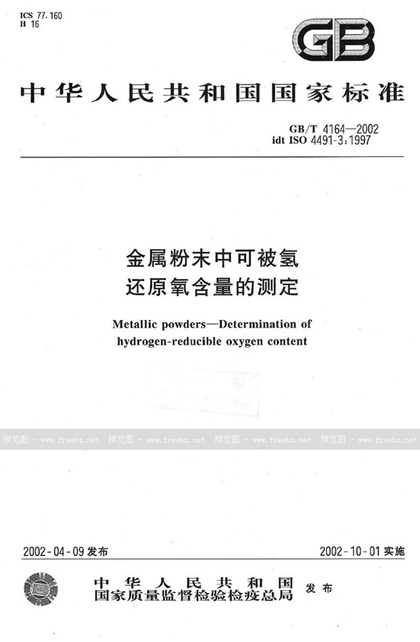 GB/T 4164-2002 金属粉末中可被氢还原氧含量的测定