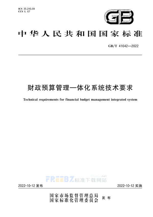 GB/T 41642-2022 财政预算管理一体化系统技术要求