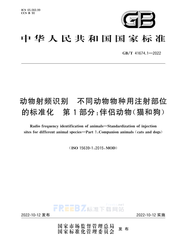 GB/T 41674.1-2022 动物射频识别 不同动物物种用注射部位的标准化 第1部分：伴侣动物(猫和狗)