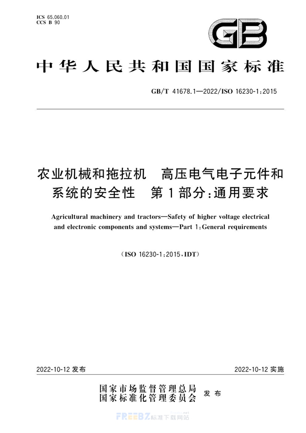 农业机械和拖拉机 高压电气电子元件和系统的安全性 第1部分 通用要求