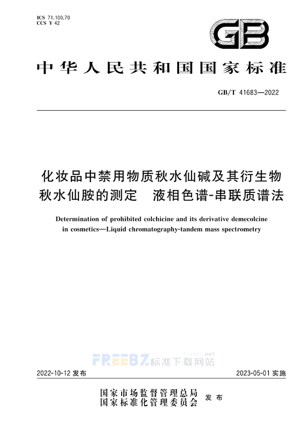 GB/T 41683-2022 化妆品中禁用物质秋水仙碱及其衍生物秋水仙胺的测定 液相色谱-串联质谱法