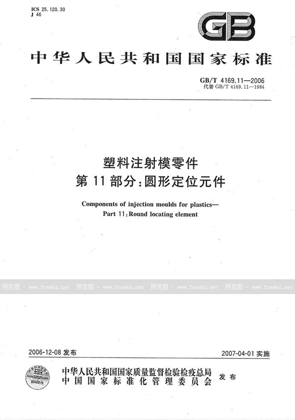 GB/T 4169.11-2006 塑料注射模零件  第11部分：圆形定位元件