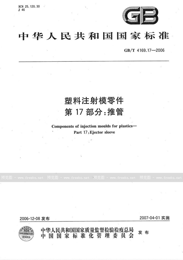 GB/T 4169.17-2006 塑料注射模零件  第17部分:推管